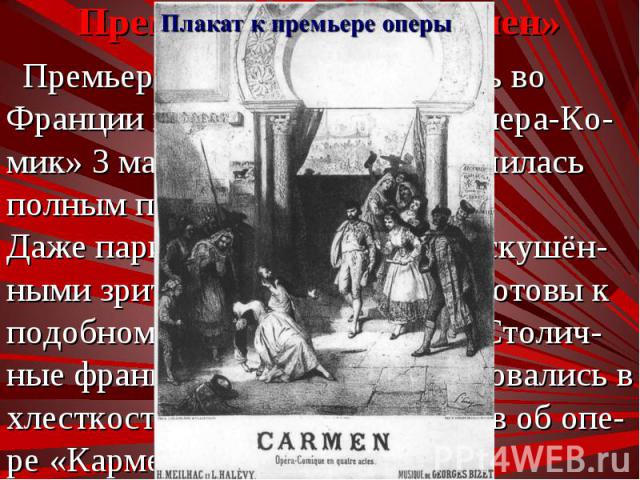 Премьера «Кармен» состоялась во Франции в Париже в театре «Опера-Ко-мик» 3 марта 1875 года и закончилась полным провалом. Премьера «Кармен» состоялась во Франции в Париже в театре «Опера-Ко-мик» 3 марта 1875 года и закончилась полным провалом. Даже …