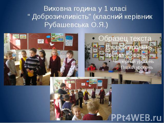 Виховна година у 1 класі “ Доброзичливість” (класний керівник Рубашевська О.Я.)