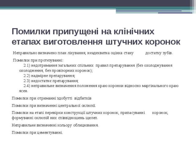 Помилки припущені на клінічних етапах виготовлення штучних коронок Неправильно визначено план лікування, неадекватна оцінка стану достатку зубів. Помилки при протезуванні:     2.1) недотримання загальних спільних правил препарува…