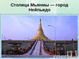 Столица Мьянмы — город Нейпьидо