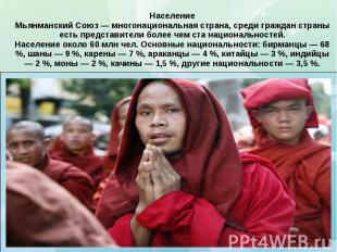 Население Мьянманский Союз — многонациональная страна, среди граждан страны есть