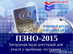 ПЗНО-2015 Інструкція щодо реєстрації для участі у пробному тестуванні