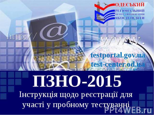 ПЗНО-2015 Інструкція щодо реєстрації для участі у пробному тестуванні