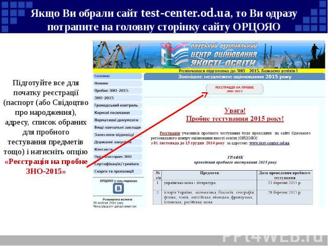 Якщо Ви обрали сайт test-center.od.ua, то Ви одразу потрапите на головну сторінку сайту ОРЦОЯО