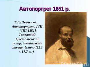 Т.Г.Шевченко. Автопортрет. [VII – VIII 1851]. Тонований брістольський папір, іта