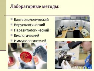 Лабораторные методы: Бактериологический Вирусологический Паразитологический Биол