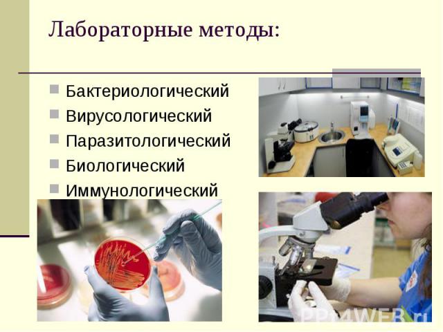Лабораторные методы: Бактериологический Вирусологический Паразитологический Биологический Иммунологический