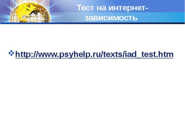 Тест на интернет-зависимость http://www.psyhelp.ru/texts/iad_test.htm