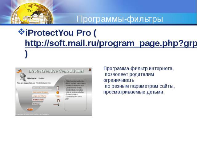 Программы-фильтры iProtectYou Pro (http://soft.mail.ru/program_page.php?grp=5382)