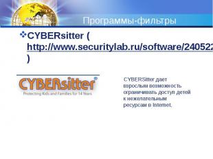 Программы-фильтры CYBERsitter (http://www.securitylab.ru/software/240522.php) &n