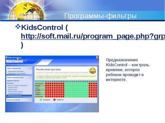 Программы-фильтры KidsControl (http://soft.mail.ru/program_page.php?grp=47967)