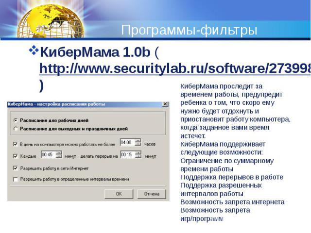 Программы-фильтры КиберМама 1.0b (http://www.securitylab.ru/software/273998.php)  