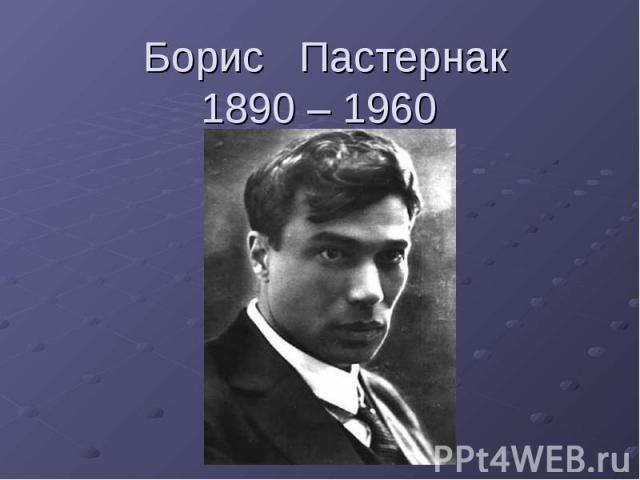 Борис Пастернак1890 – 1960
