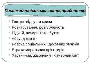 Гостре відчуття кризиГостре відчуття кризиРозчарування, розгубленістьВідчай, вич