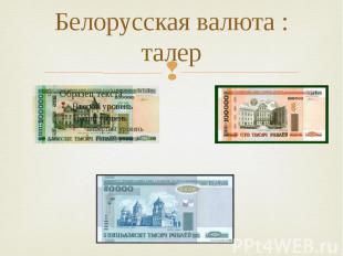 Белорусская валюта : талер