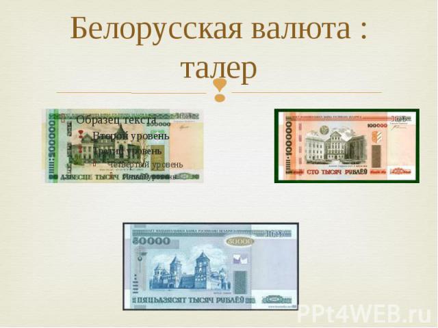 Белорусская валюта : талер