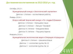 Достижения воспитанников за 2013-2014 уч. год Октябрь 2013 г. Муниципальный конк