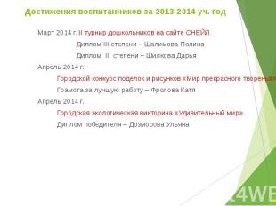 Достижения воспитанников за 2013-2014 уч. год Март 2014 г. II турнир дошкольнико