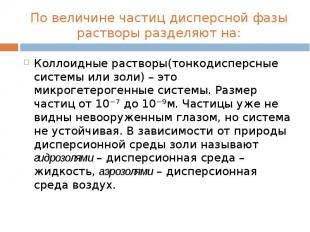 По величине частиц дисперсной фазы растворы разделяют на:Коллоидные растворы(тон