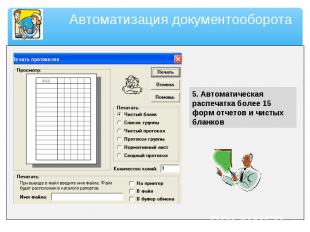 5. Автоматическая распечатка более 15 форм отчетов и чистых бланков