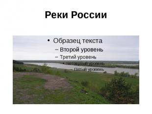 Реки России