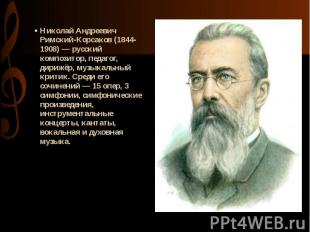 Николай Андреевич Римский-Корсаков (1844-1908) — русский композитор, педагог, ди