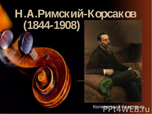 Н.А.Римский-Корсаков (1844-1908) Колеватовой Анастасии