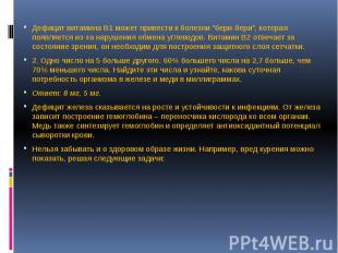 Дефицит витамина В1 может привести к болезни &quot;бери-бери&quot;, которая появ