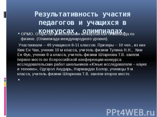 Результативность участия педагогов и учащихся в конкурсах, олимпиадах. ОРМО. Отк