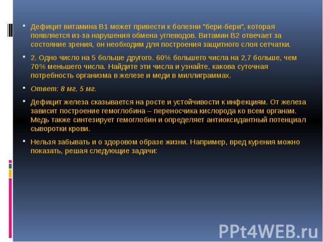 Дефицит витамина В1 может привести к болезни "бери-бери", которая появляется из-за нарушения обмена углеводов. Витамин В2 отвечает за состояние зрения, он необходим для построения защитного слоя сетчатки. 2. Одно число на 5 больше другого.…