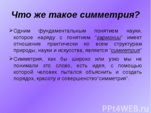 Что же такое симметрия? Одним фундаментальным понятием науки, которое наряду с п