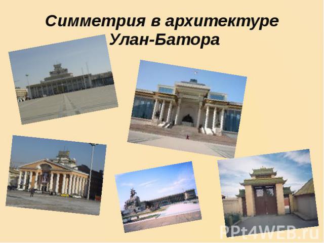 Симметрия в архитектуре Улан-Батора