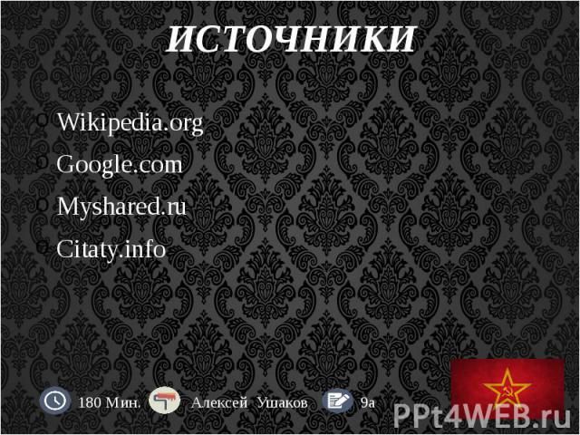 ИСТОЧНИКИ Wikipedia.org Google.com Myshared.ru Сitaty.info
