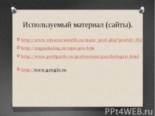 Используемый материал (сайты). http://www.obrazovanie66.ru/main_prof.php?profid=