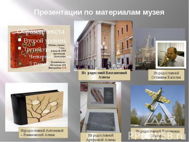 Презентации по материалам музея