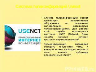 Cистема телеконференций Usenet Служба телеконференций Usenet организует коллекти