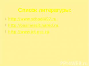 Список литературы: http://www.school497.ru; http://businessit.narod.ru; http://w