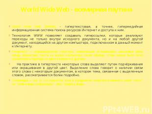 World Wide Web - всемирная паутина World Wide Web (WWW) - гипертекстовая, а точн