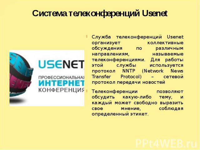 Cистема телеконференций Usenet Служба телеконференций Usenet организует коллективные обсуждения по различным направлениям, называемые телеконференциями. Для работы этой службы используется протокол NNTP (Network News Transfer Protocol) – сетевой про…