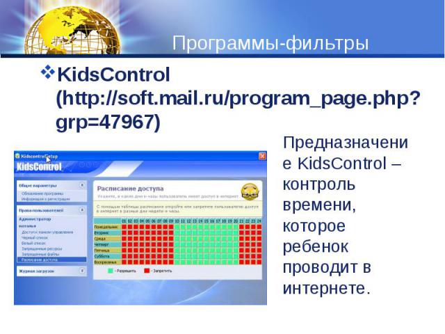 KidsControl (http://soft.mail.ru/program_page.php?grp=47967)KidsControl (http://soft.mail.ru/program_page.php?grp=47967)