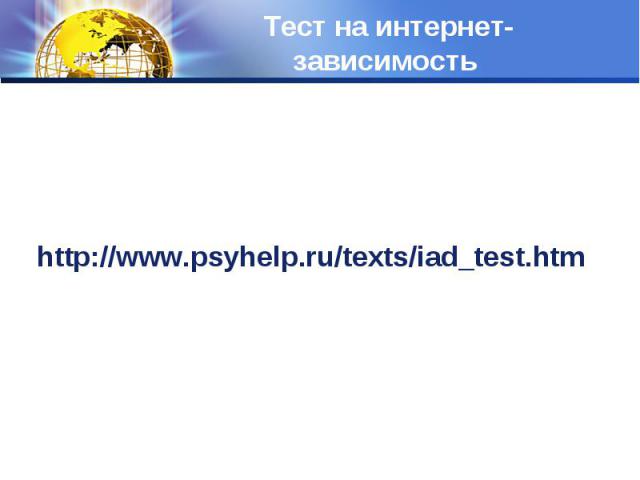 http://www.psyhelp.ru/texts/iad_test.htmhttp://www.psyhelp.ru/texts/iad_test.htm