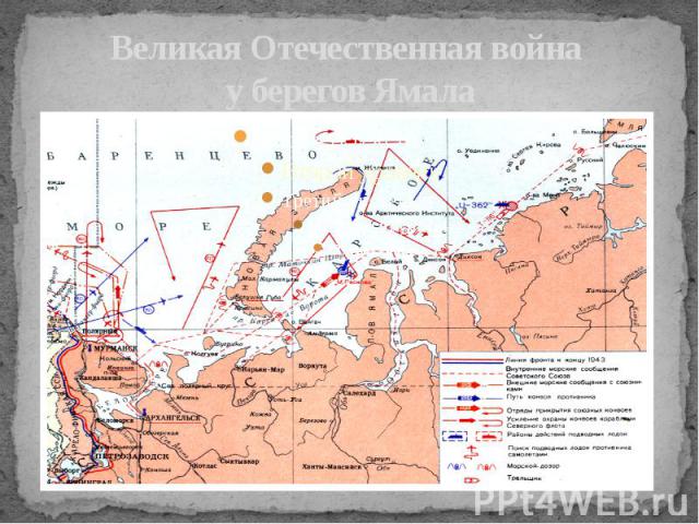 Великая Отечественная война у берегов Ямала