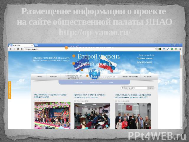 Размещение информации о проекте на сайте общественной палаты ЯНАО http://op-yanao.ru/