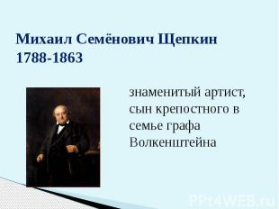 Михаил Семёнович Щепкин 1788-1863