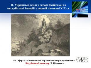 11. Українські землі у складі Російської та Австрійської імперій у першій полови