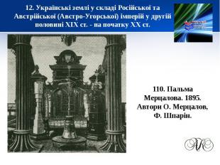 12. Українські землі у складі Російської та Австрійської (Австро-Угорської) імпе