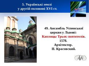 5. Українські землі у другій половині XVІ ст.