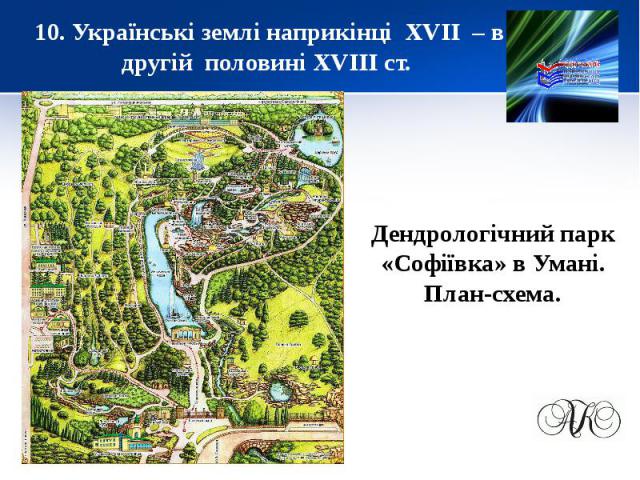 10. Українські землі наприкінці XVІІ – в другій половині XVIII ст.