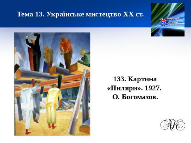 Тема 13. Українське мистецтво ХХ ст.