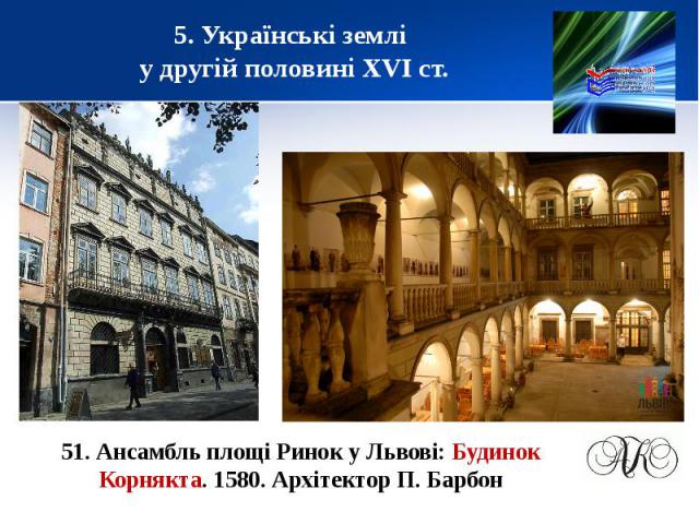 5. Українські землі у другій половині XVІ ст.